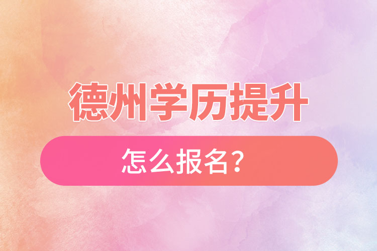 德州成人本科怎么報名？