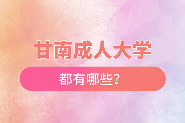 甘南成人大學(xué)都有哪些？