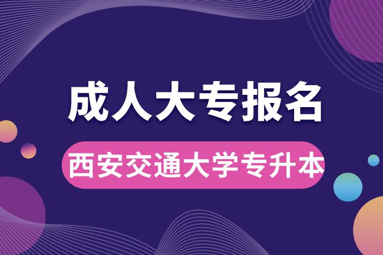 成人大專能報(bào)名西安交通大學(xué)專升本嗎