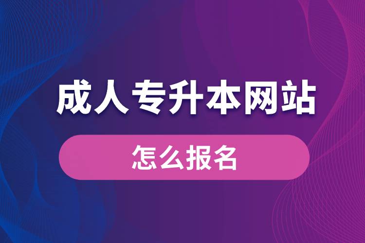 成人專升本網站入口和怎么報名