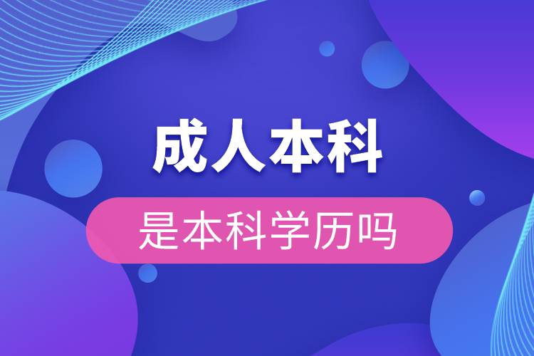 成人本科是本科學(xué)歷嗎