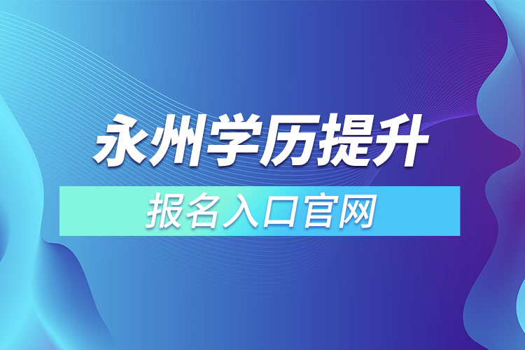 永州學歷提升報名入口官網