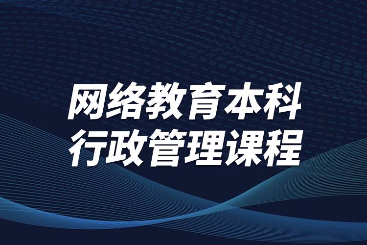 網絡教育本科行政管理課程