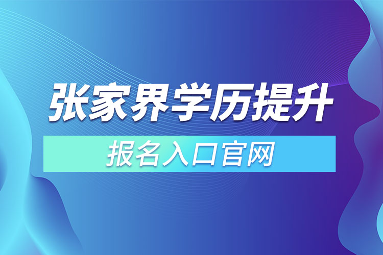 張家界學歷提升報名入口官網(wǎng)