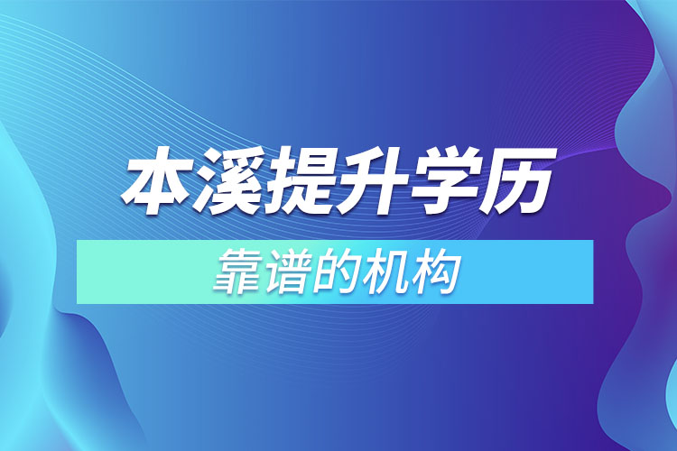 本溪提升學(xué)歷靠譜的機構(gòu)