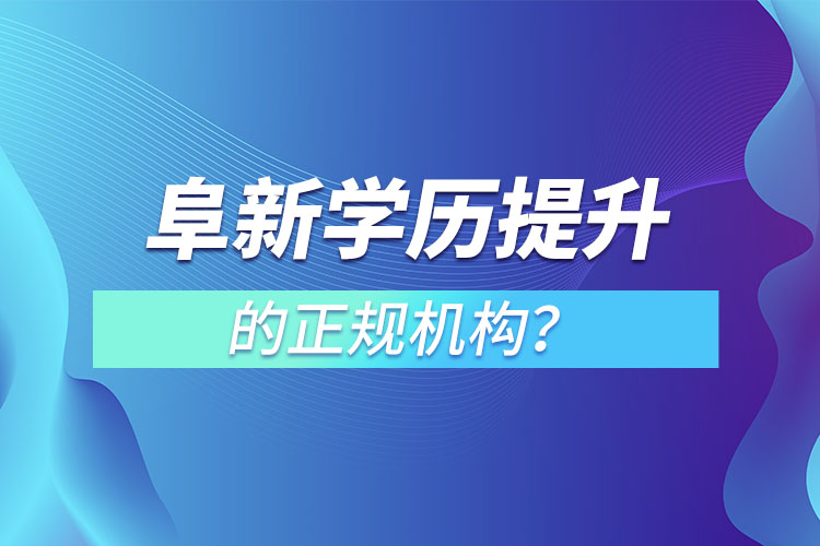 阜新學(xué)歷提升的正規(guī)機(jī)構(gòu)？