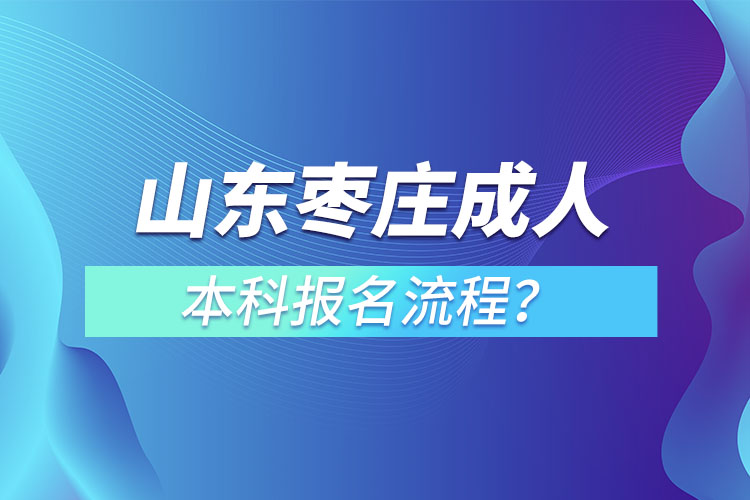 山東棗莊成人本科報(bào)名流程