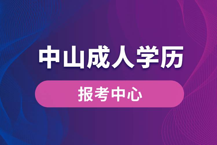 中山成人學歷報考中心