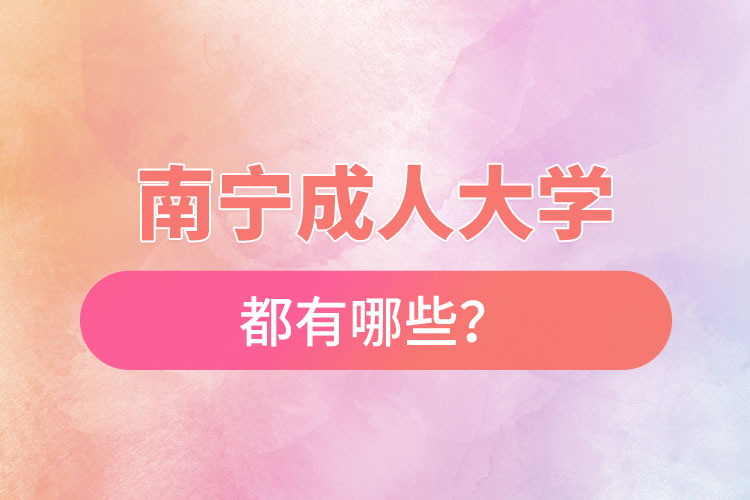 南寧成人大學(xué)都有哪些？