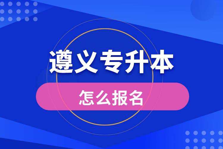 遵義專升本網(wǎng)站入口和怎么報(bào)名流程