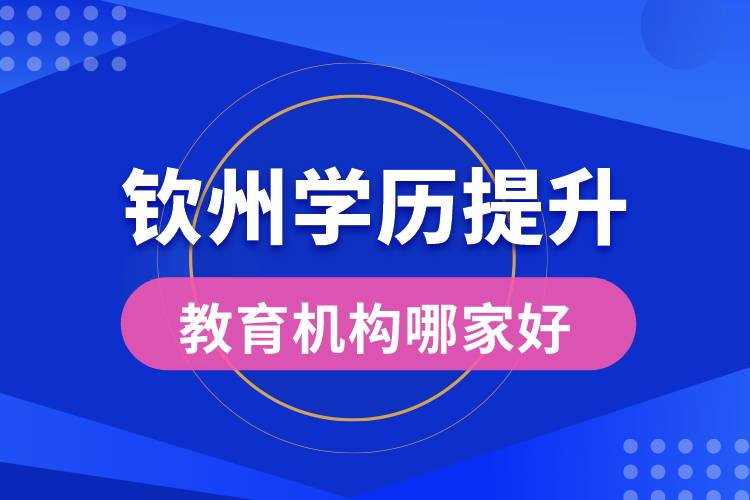 欽州學歷提升教育機構哪家好些