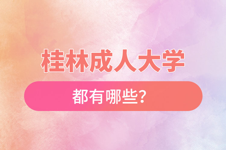 桂林成人大學都有哪些？