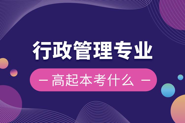 行政管理專業(yè)高起本考什么