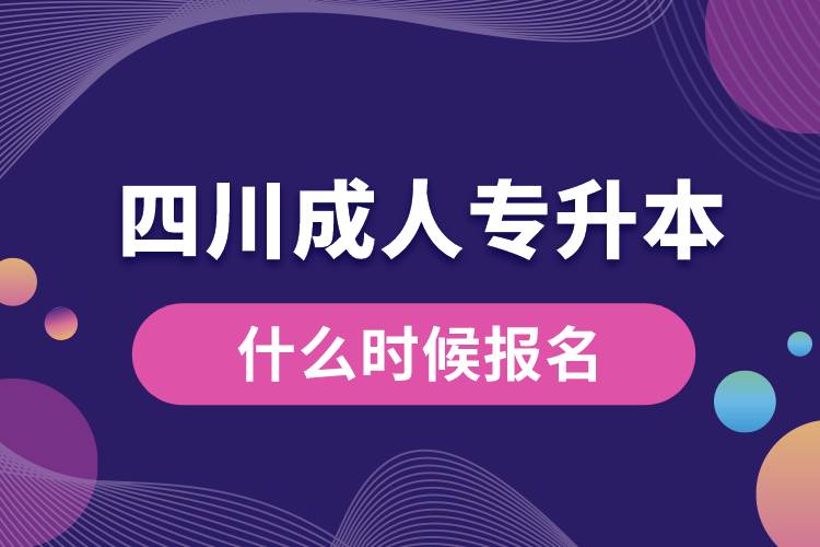 四川成人專升本什么時(shí)候報(bào)名