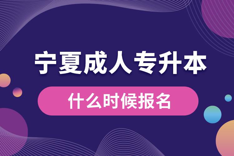 寧夏成人專升本什么時候報名