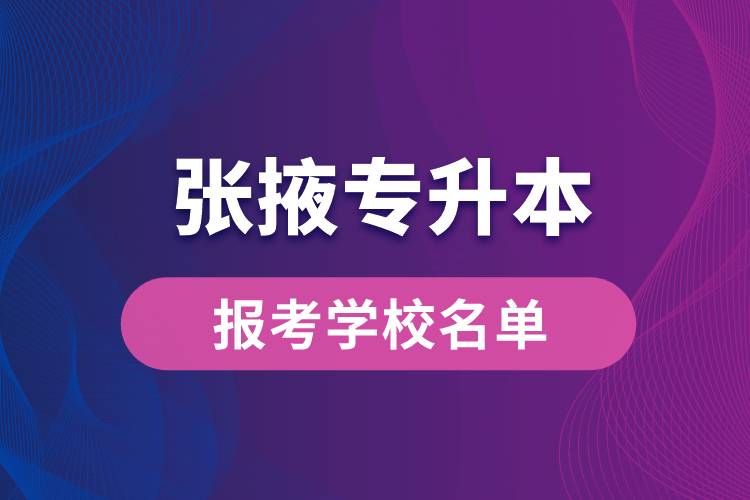 張掖專升本網(wǎng)站報(bào)考學(xué)校有哪些