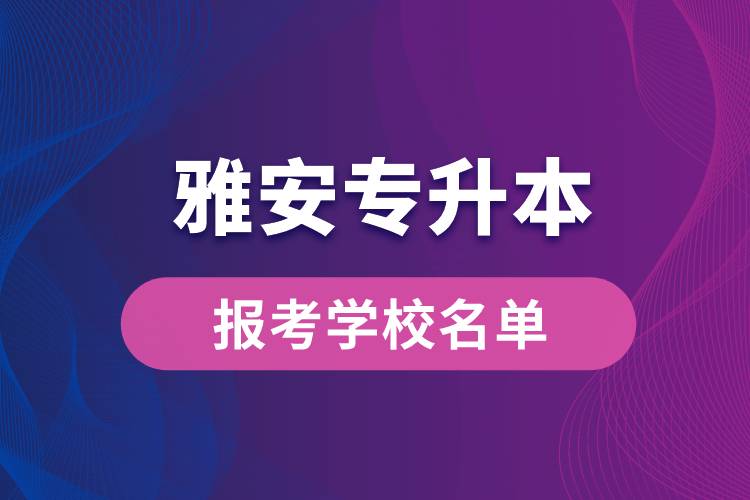 雅安專升本網(wǎng)站報考學校有哪些