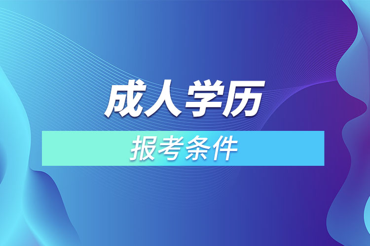 成人學(xué)歷報考條件