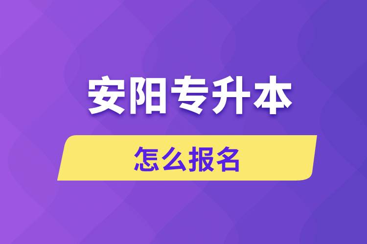 安陽(yáng)專升本網(wǎng)站入口和怎么報(bào)名