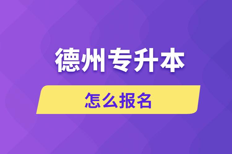 德州專(zhuān)升本網(wǎng)站入口怎么報(bào)名步驟