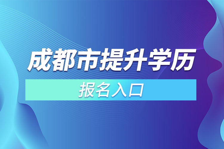 成都市提升學歷報名入口