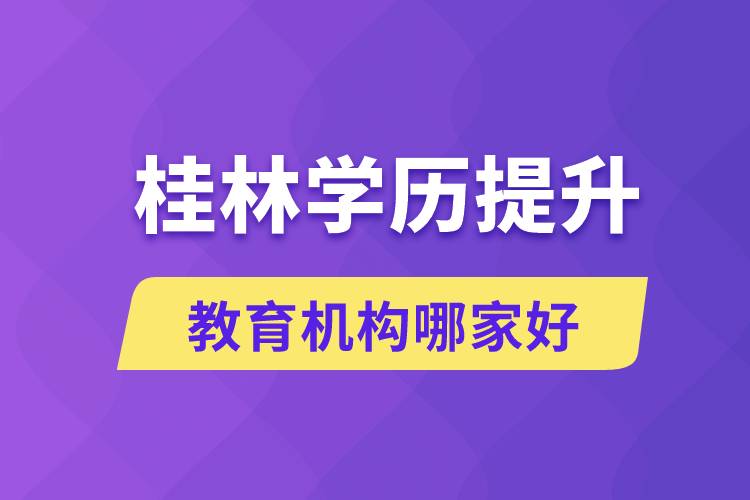 桂林學(xué)歷提升教育機(jī)構(gòu)哪家好些