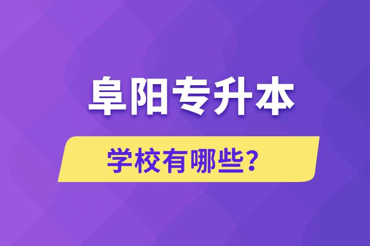 阜陽專升本學校有哪些？