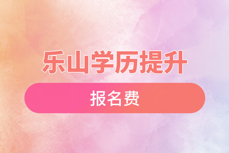 樂山學(xué)歷提升報名費