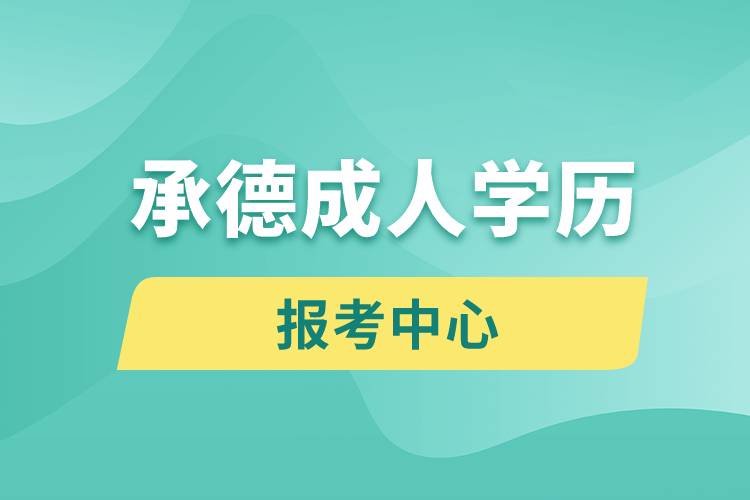 承德成人學(xué)歷報考中心有哪些