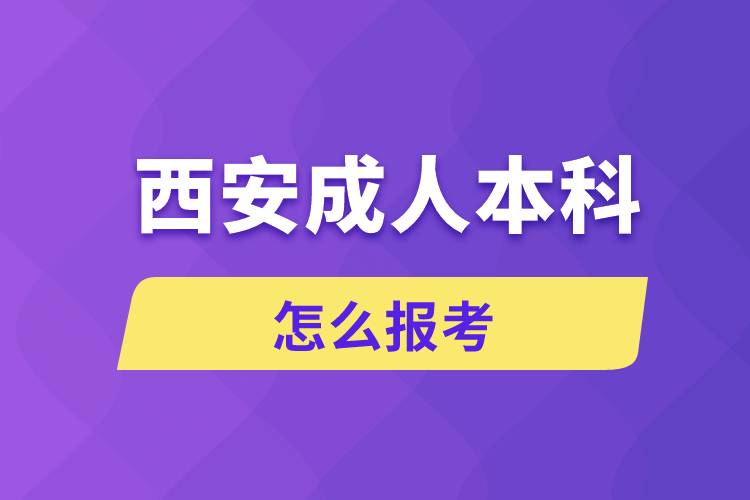 西安成人本科怎么報考