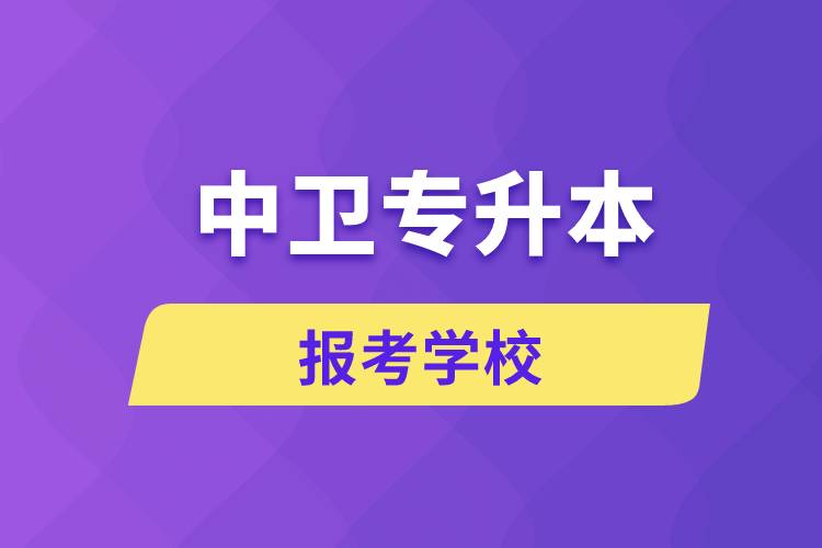 中衛(wèi)專升本網(wǎng)站報考學校名單