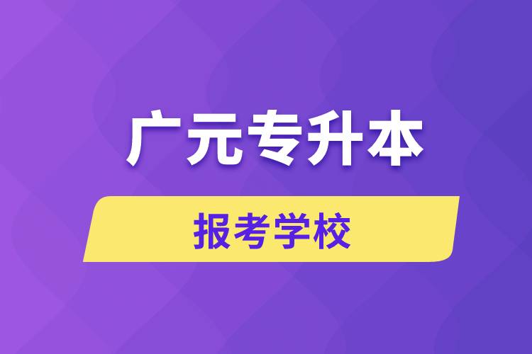 廣元專升本網站報考學校有哪些