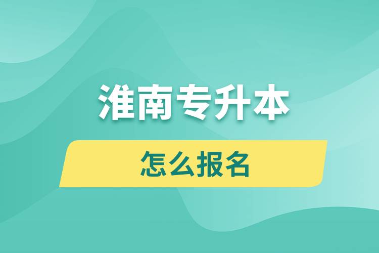 淮南專升本網(wǎng)站入口和怎么報(bào)名