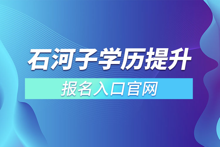 石河子學(xué)歷提升報名入口官網(wǎng)