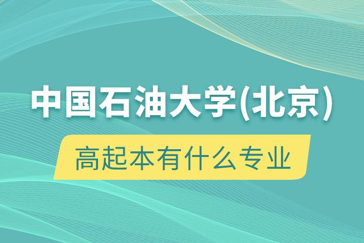 中國石油大學(xué)(北京)高起本有什么專業(yè)