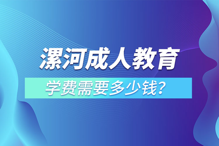 漯河成人教育學(xué)費(fèi)需要多少錢？