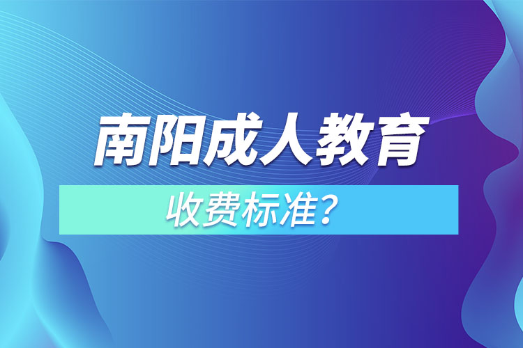 南陽成人教育收費(fèi)標(biāo)準(zhǔn)？