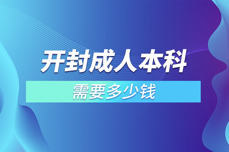 開封成人本科需要多少錢？