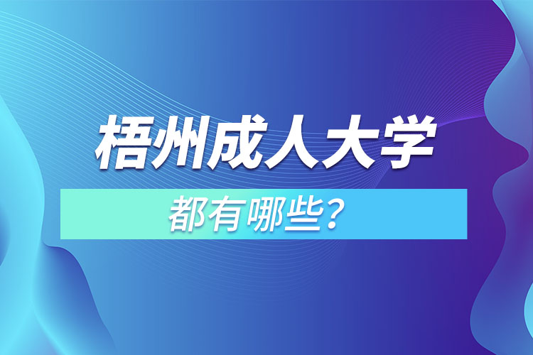 梧州成人大學(xué)都有哪些？