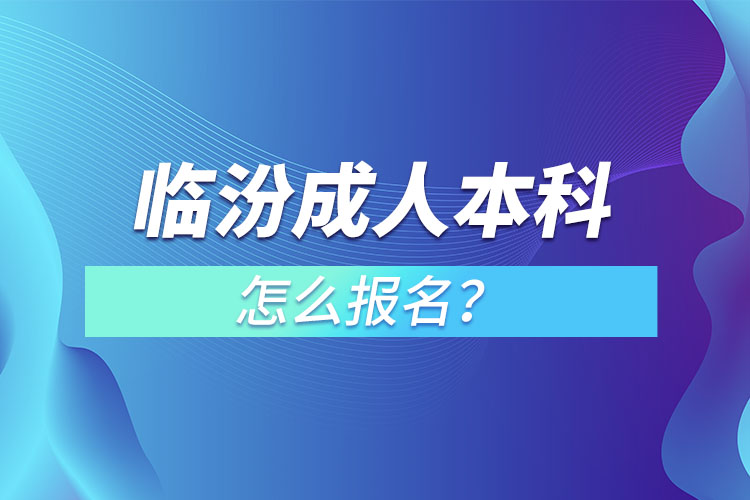 臨汾成人本科怎么報(bào)名？