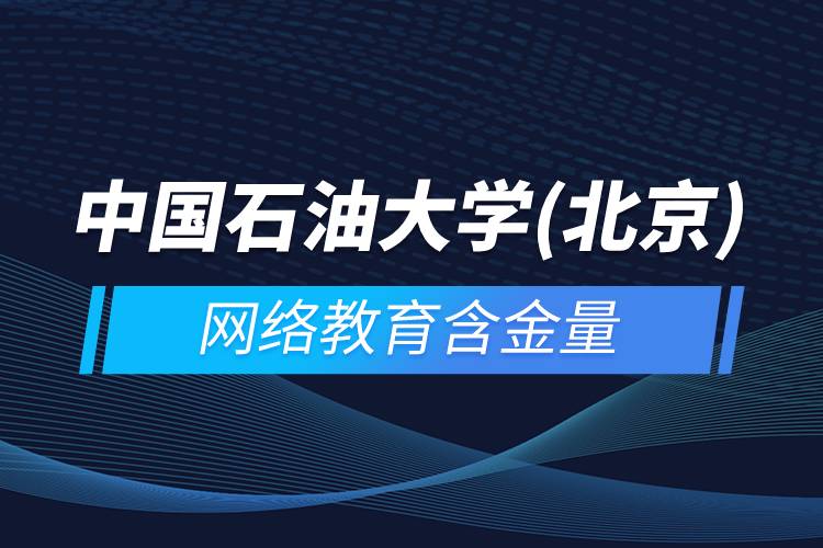 中國石油大學(北京)網絡教育含金量