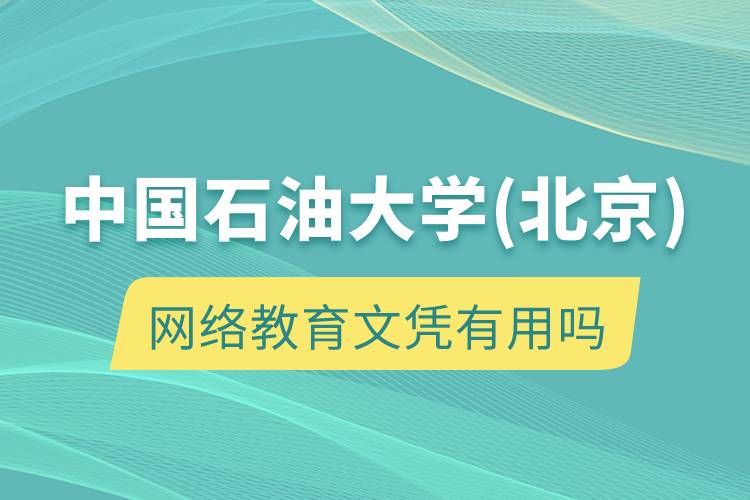 中國石油大學(北京)網(wǎng)絡教育文憑有用嗎