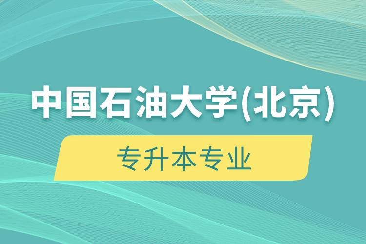 中國石油大學(xué)(北京)專升本專業(yè)