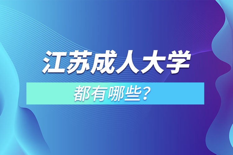 江蘇成人大學(xué)都有哪些？