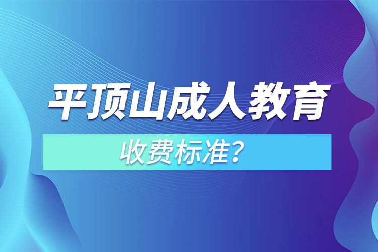 平頂山成人教育收費標準？