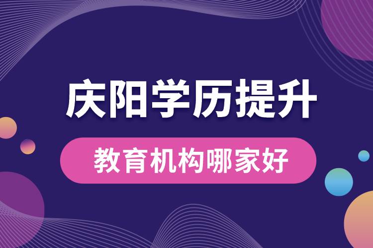 慶陽學(xué)歷提升教育機構(gòu)哪家好和正規(guī)