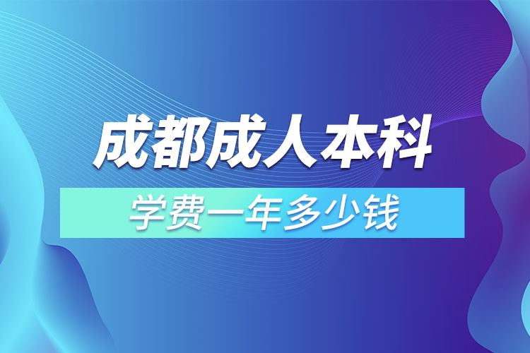 成都成人本科學(xué)費(fèi)一年多少錢