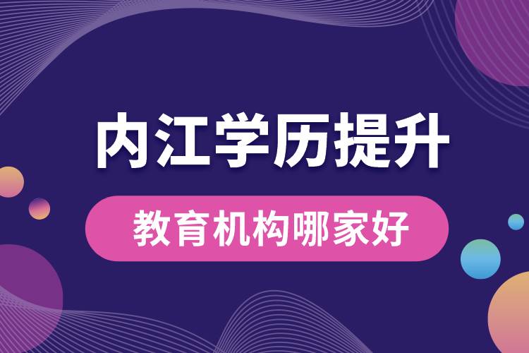 內(nèi)江學歷提升教育機構(gòu)哪家好一點