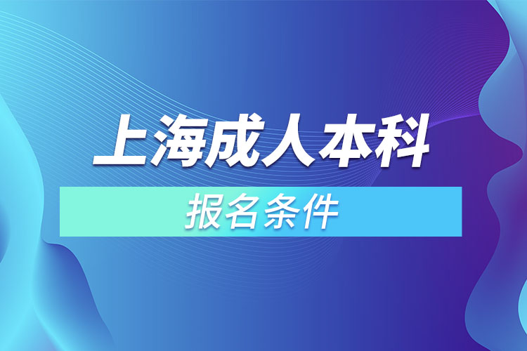 上海成人本科報名條件有哪些？