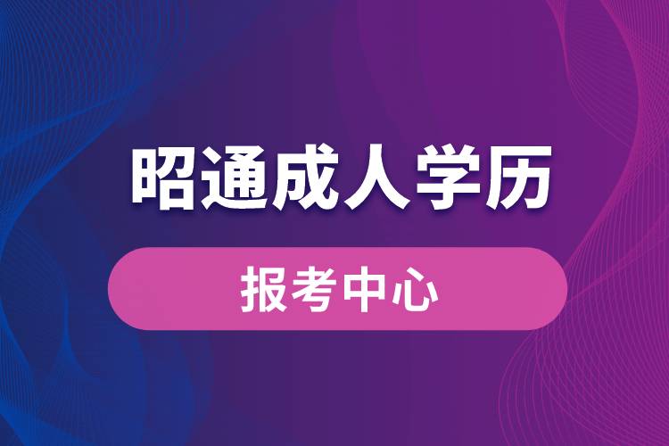 昭通成人學(xué)歷報考中心有哪些